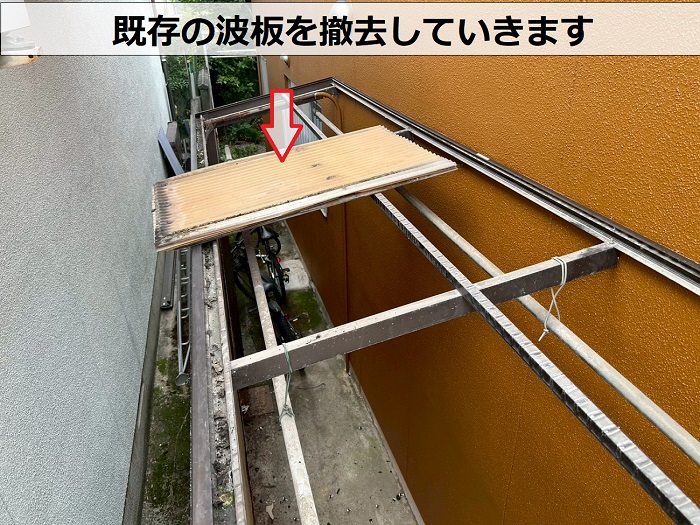 既存の波板を撤去