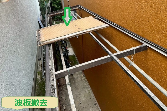 波板撤去