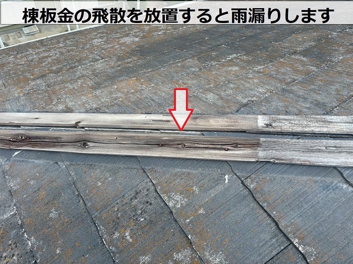 棟板金の腐食した貫板