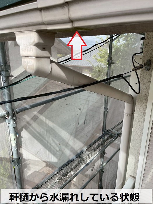 軒遠いから水漏れしている様子