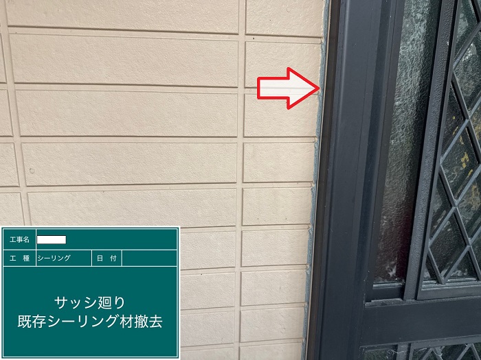 サッシ廻りのシール撤去