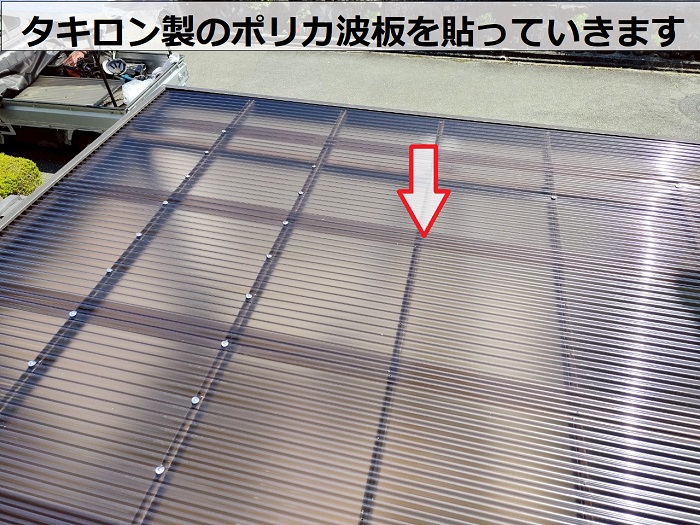 加西市でカーポート屋根の波板貼り替えでポリカ波板を使用する現場でタキロン製のポリカ波板を貼ります