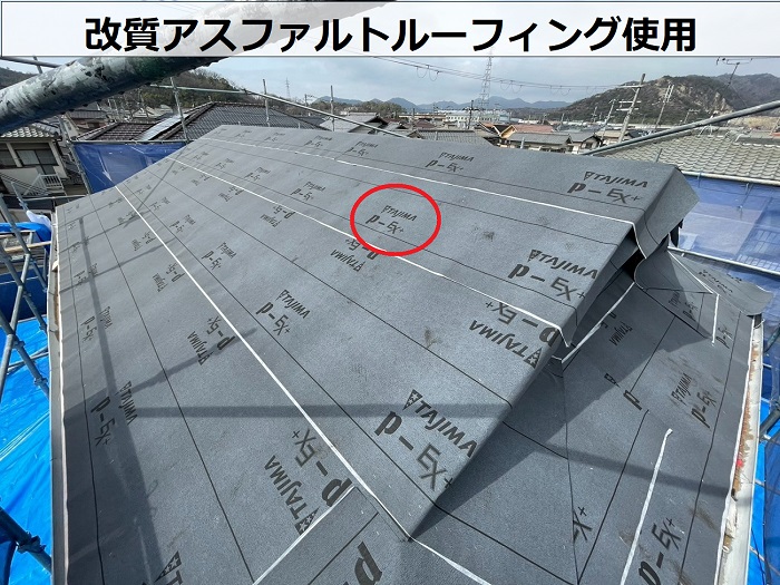 高砂市で日本瓦のルーガ雅を用いて瓦屋根葺き替え工事を行う現場で改質アスファルトルーフィング使用