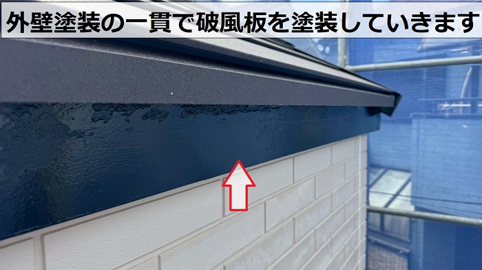 外壁塗装の一環で破風板塗装