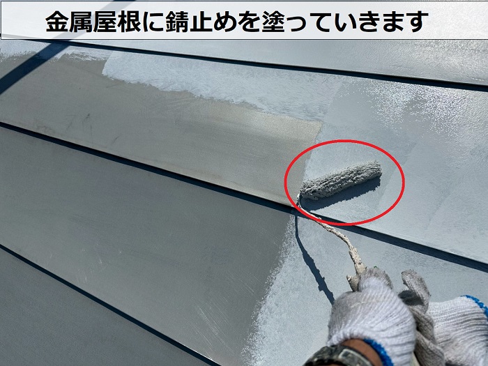 金属屋根に錆止め塗布