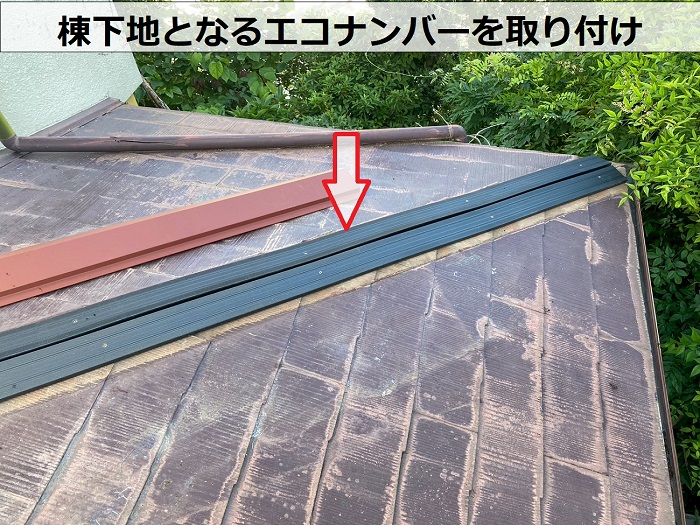 宝塚市でカラーベスト屋根の部分補修として強風被害を低価格に修理で棟下地取り付け