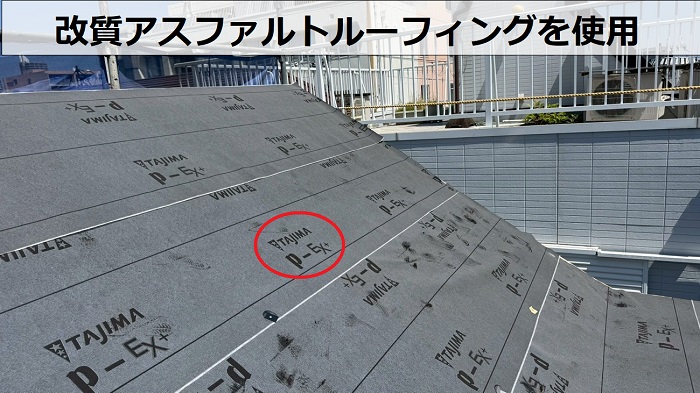 改質アスファルトルーフィングを使用