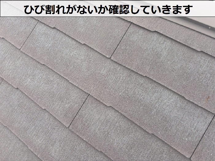 屋根材のひび割れを確認