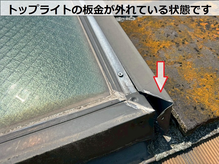 トップライト廻りの板金が外れている様子
