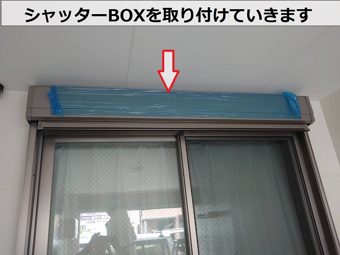 芦屋市で一軒家の掃き出し窓にシャッターを後付けで新しいシャッターBOX取り付け