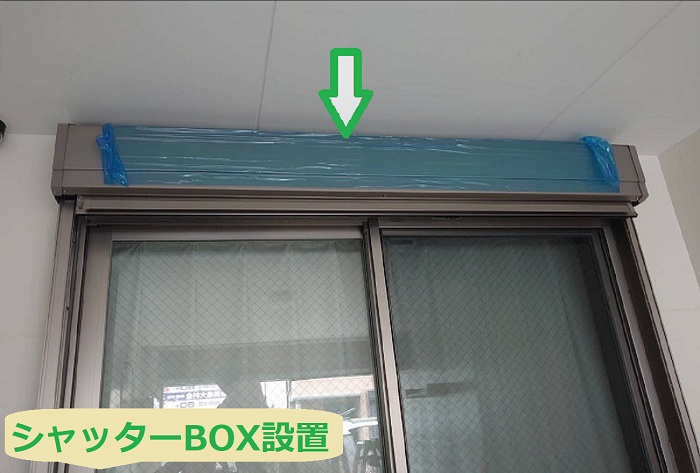 シャッターBOX取り付け