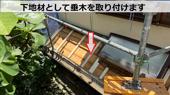 神戸市垂水区で2階建て木造の下屋根陶器瓦を軽量な屋根材へ葺き替えで垂木取り付け