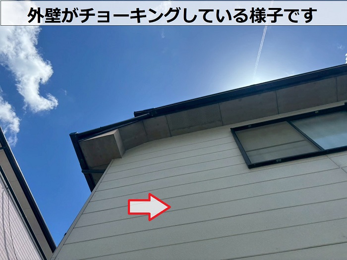 外壁がチョーキングしている様子