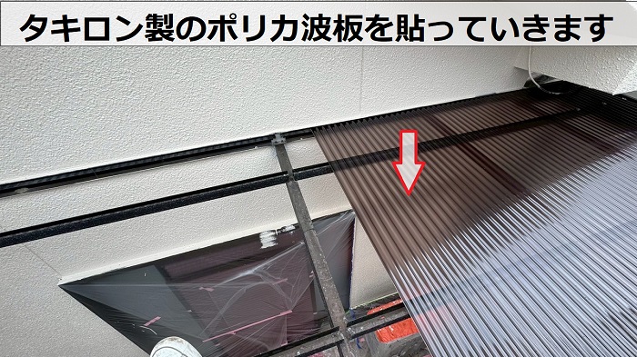 タキロン製のポリカ波板貼り