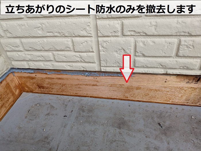 丹波篠山市で大和ハウス戸建てのベランダシート防水を優良業者が貼り換えで立ち上がりのシート防水撤去