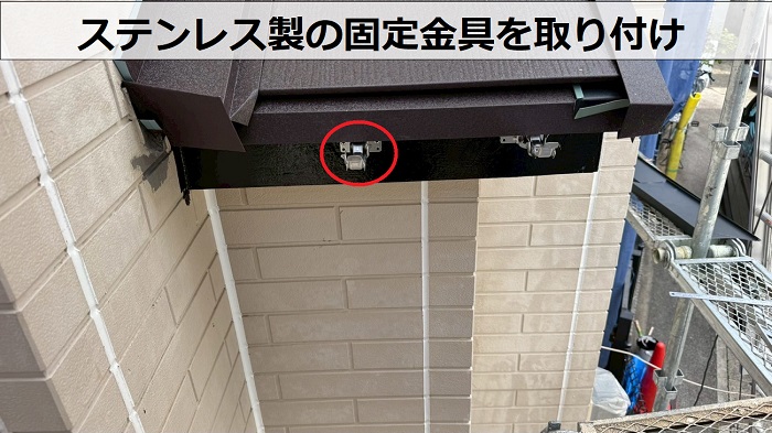ステンレス製の固定金具取り付け