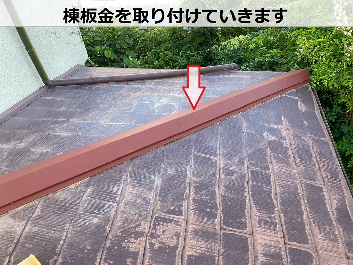 宝塚市でカラーベスト屋根の部分補修として強風被害を低価格に修理で棟板金取り付け
