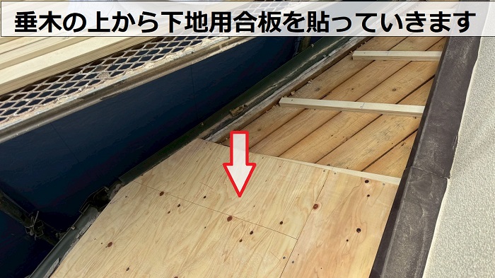 神戸市垂水区で2階建て木造の下屋根陶器瓦を軽量な屋根材へ葺き替えで下地用合板貼り