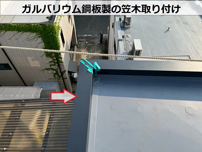笠木取り付け