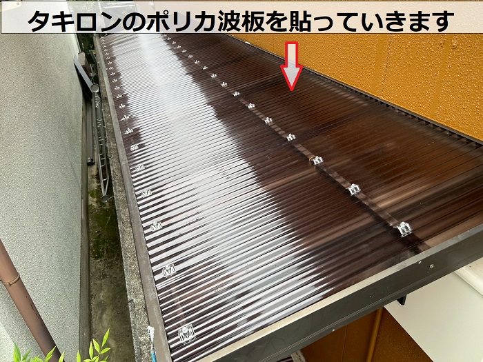 たつの市でサイクルポート屋根の波板をポリカ波板へ張り替えで波板貼り