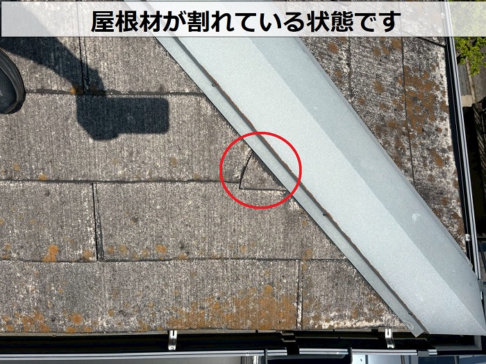 屋根材の割れ