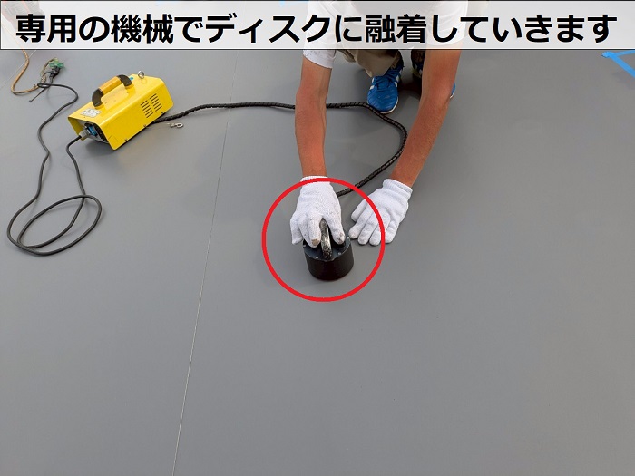 専用の機械でディスクに融着