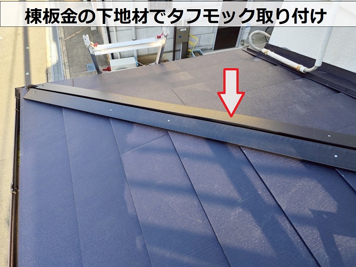 尼崎市でひび割れた下屋根のカラーベストに重ね葺き工事で棟下地取り付け