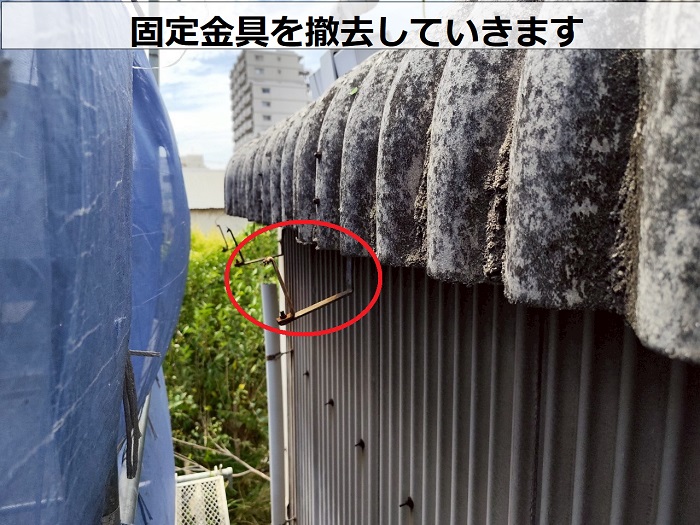固定金具を撤去
