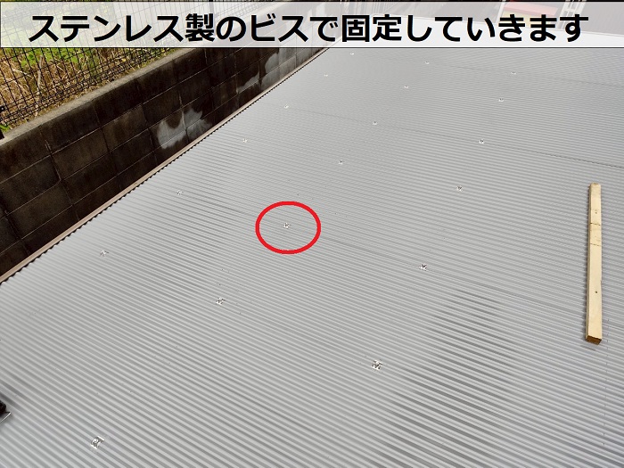 ステンレス製のビスで波板固定