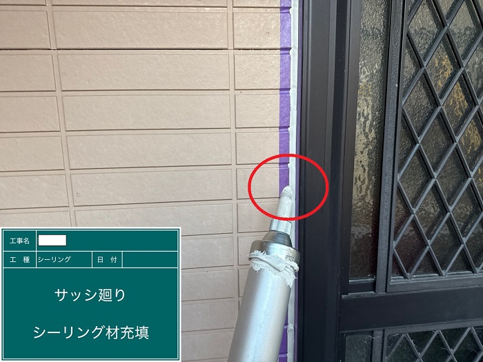サッシ廻りにシール充填