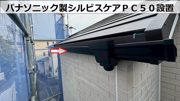 神戸市須磨区でパナソニック製シルビスケアＰＣ５０へ雨樋交換で本体取り付け