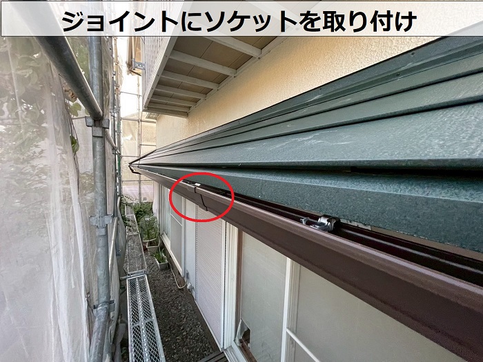 ジョイントにソケット取り付け