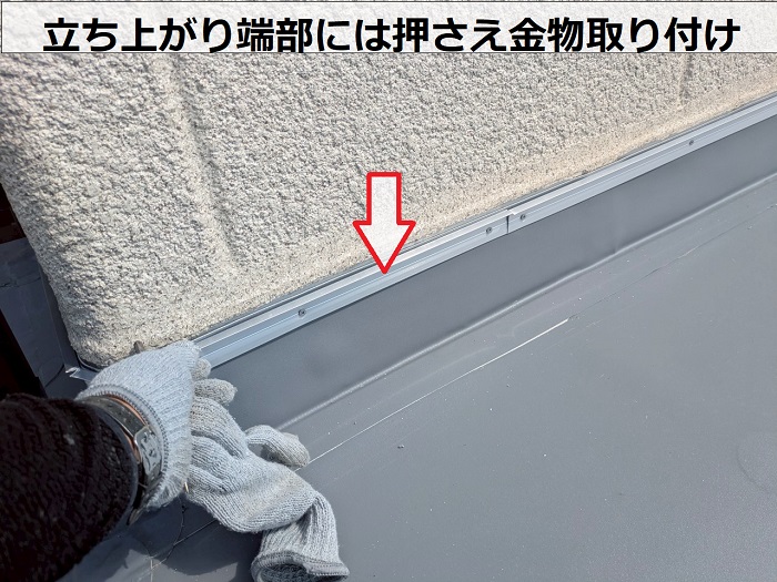 三田市でヘーベルハウス戸建ての屋上防水工事で塩ビシートを貼り替えで押さえ金物取り付け