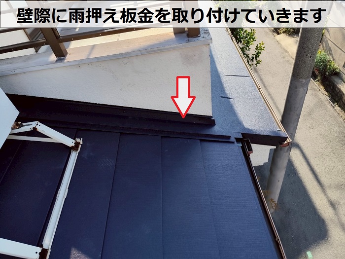 雨押え板金取り付け