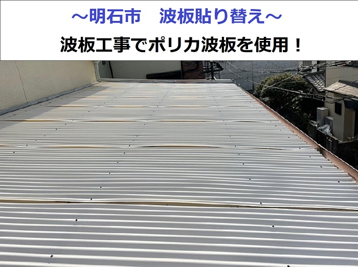 明石市で波板貼り替えを行なう現場の様子