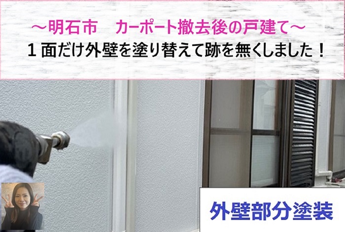 明石市でカーポート撤去後の外壁塗装を行う現場の様子