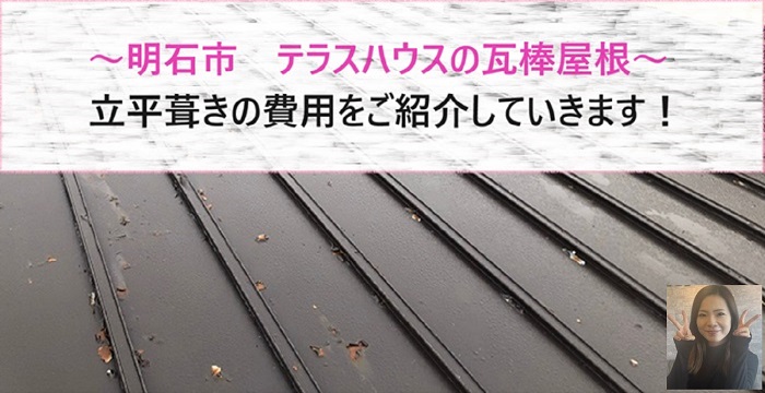 明石市　テラスハウスの瓦棒屋根改修工事！立平葺きの費用をご紹介【サキブログ】