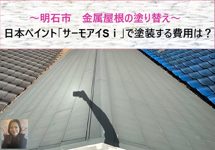 明石市　日本ペイント「サーモアイSⅰ」で金属屋根の塗り替え費用は？【サキブログ】