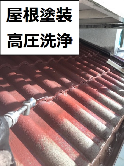 屋根塗装工事で高圧洗浄している様子