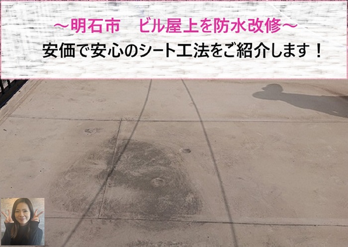 明石市 ビル屋上を防水改修!安価で安心のシート工法【サキブログ】