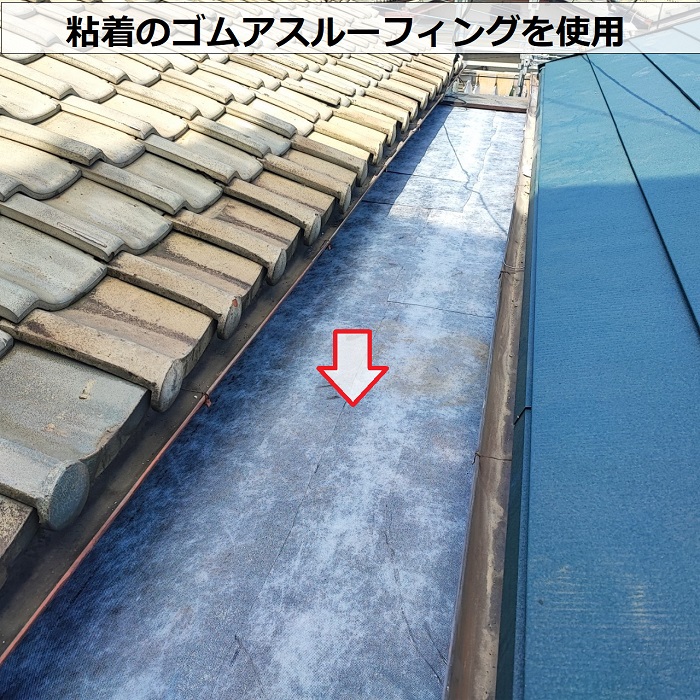 尼崎市での板金工事で粘着のゴムアスルーフィングを使用