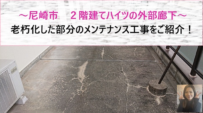 尼崎市　２階建てハイツの老朽化した外部廊下のメンテナンス工事！【サキブログ】