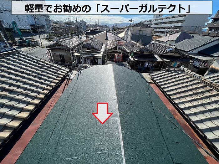 尼崎市での連棟屋根葺き替え工事で使用した軽量のスーパーガルテクトを葺いている様子