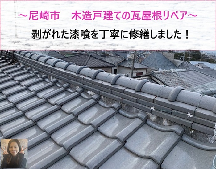 尼崎市 木造戸建ての瓦屋根リペア!剥がれた漆喰を丁寧に修繕【サキブログ】