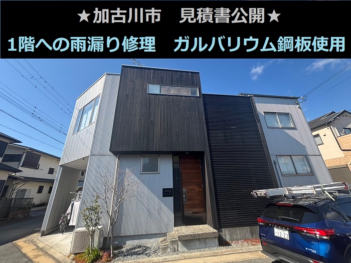 加古川市　見積書公開！低価格　1階部分への雨漏り修理　ガルバリウム鋼板使用