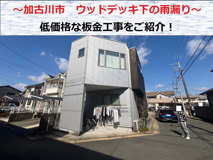 加古川市でウッドデッキ下の雨漏り修理として低価格な板金工事を行う現場の様子