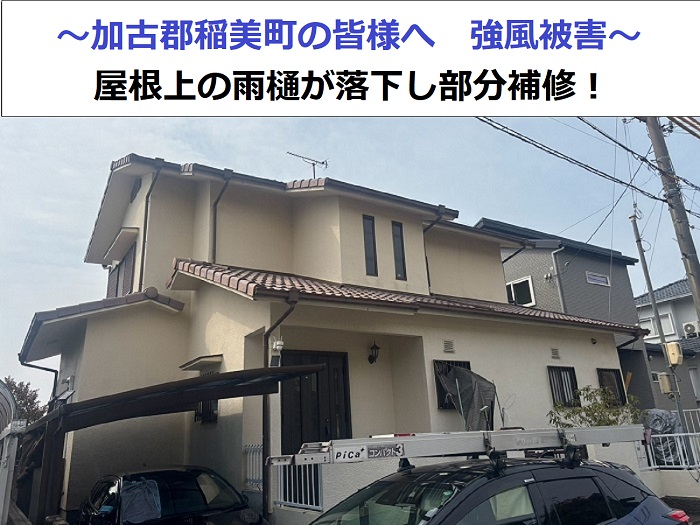 加古郡稲美町で雨樋の補修を行う現場の様子