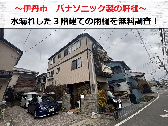 伊丹市　パナソニック製の軒樋から水漏れ発生！3階建ての雨樋を無料調査