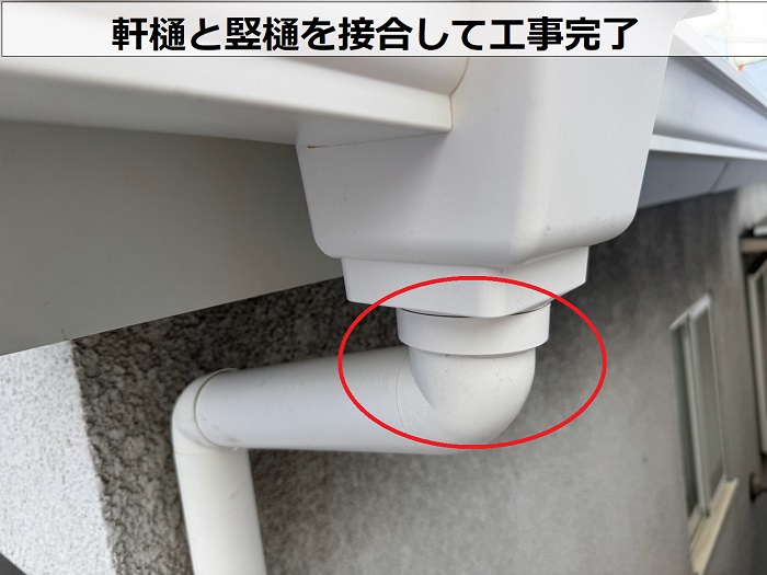 軒樋と竪樋を接合