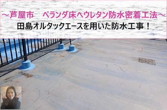 芦屋市　田島オルタックエースを用いてベランダ床にウレタン防水密着工法【サキブログ】